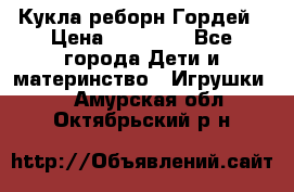 Кукла реборн Гордей › Цена ­ 14 040 - Все города Дети и материнство » Игрушки   . Амурская обл.,Октябрьский р-н